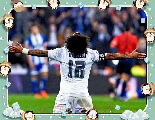 马塞洛：不管出不出场我都为球队贡献了很多